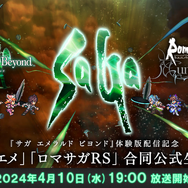 「サガ」シリーズ最新作『サガ エメラルド ビヨンド』ファイナルトレイラー公開！