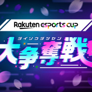 ホロライブ・夏色まつりや加藤純一など80名の配信者が楽天ポイントを奪い合い!?「Rakuten esports cup 大争奪戦～春爛熳～」開催決定