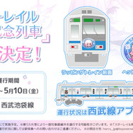 リアル星穹列車が出現？『崩壊：スターレイル』×「西武鉄道」コラボ“なのかの鉄道スペシャル！”がスタート―特別仕様の駅構内放送やラッピングトレインが登場