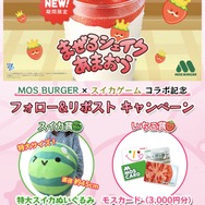 「モスバーガー」×『スイカゲーム』コラボが発表！期間限定あまおうシェイク注文でステッカーがプレゼント―声優・伊藤美来さんの限定動画も