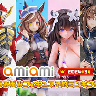 あみあみ2024年3月フィギュア予約ランキング