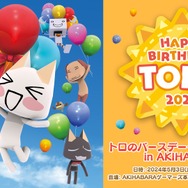 『どこでもいっしょ』トロの誕生会が開催決定！撮影会やキャラデザ・堀口直氏によるイラストサイン会などを実施