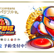 シリーズ30周年記念作品『パワフルプロ野球2024-2025』が7月18日