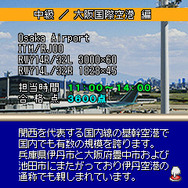 ぼくは航空管制官 中級/大阪国際空港 編