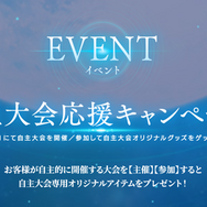 『メルブラ：タイプルミナ』で「自主大会応援キャンペーン」が開催！今シーズン限定のオリジナルグッズが貰えるチャンス