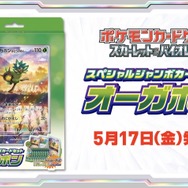 『ポケカ』フルアート仕様の「オーガポン」がジャンボカードに!「リザードンex」「パオジアンex」の“構築済みガチデッキ”も発売へ