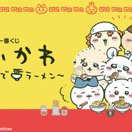 ちいかわたちが“湯切り隊”を結成！「一番くじ ちいかわ ～みんなでラーメン～」が商品化決定ー目玉商品と描き下ろしイラストが先行公開