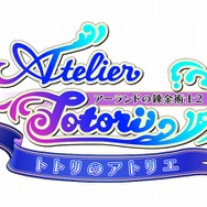 トトリのアトリエ ～アーランドの錬金術師2～