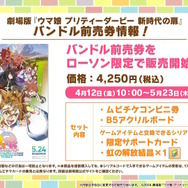 劇場版『ウマ娘 新時代の扉』を一足先に楽しむチャンス！「完成披露プレミア」の参加者募集を4月19日12時まで受付中