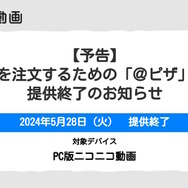 ニコニコ動画の「@ピザ機能」が提供終了へ…往年の歴史を彩った名（迷）機能が16年の歴史に幕を下ろす