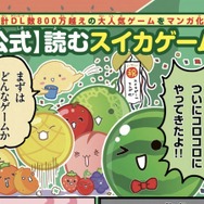 『スイカゲーム』がマンガ化！「コロコロコミック」でルールも覚えられる4コマ漫画に―反響が大きければ連載も？