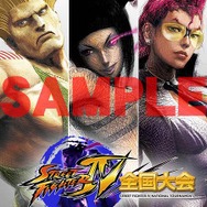 「闘志追撃 拳をかけろ! ストリートファイターIV」全国大会決勝、当日参加枠を募集！