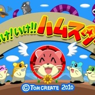 いけ!いけ!!ハムスター