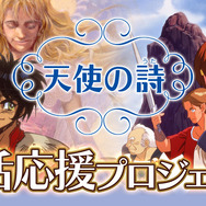「天使の詩 復活応援プロジェクト」始動！『天使の詩』『天使の詩II 堕天使の選択』がスイッチ向けに開発決定＆クラファン近日実施