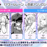 『アズレン』新規μ兵装イベで「フォーミダブル」たちがアイドルに！衝撃の「信濃ちゃん」や「3D交流機能」も飛び出した“春のアズ生”まとめ