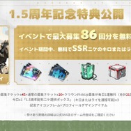 『勝利の女神：NIKKE』最大募集86回分をプレゼント！ クラウン実装にSSR無料配布、モダニア新コスもお披露目【1.5周年生放送まとめ】