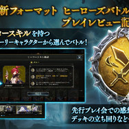 昔の仲間とも遊びたい！『シャドウバース』新フォーマット「ヒーローズバトル」は約8年の集大成だ【先行プレイレポ】