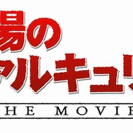 『戦場のヴァルキュリア』ついに実写映画化!!!!・・・?