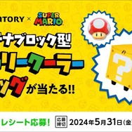 ハテナブロック型キャリークーラーバッグなどが当たる！？サントリー×『マリオ』コラボキャンペーンが開催
