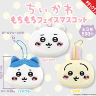 「ちいかわ」たちがフェイスマスコットになっちゃった！もちもちとした触り心地抜群のぬいぐるみが登場