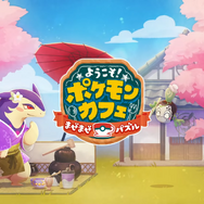 『ポケモン』色っぽすぎる…！看板娘「ヒスイバクフーン」が『ポケまぜ』に登場中―“茶屋のすがた”が可愛らしくて、思わずお店に行ってしまいそう