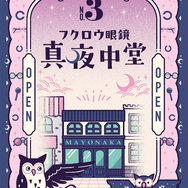 消えてしまった“眼鏡の謎”を解き明かせ！大人が愉しむ謎解きイベント「サンロード謎解き商店街」の3コース目「フクロウ眼鏡 真夜中堂」が4月26日より開催