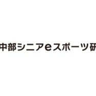 「中部シニアeスポーツ研究会」設立―アジア大会開催予定の名古屋を中心に14社が参加