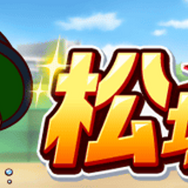 『パワプロ 栄冠クロス』に元プロ野球選手・松坂大輔さんが登場！「松坂高校」と戦って“平成の怪物”特待生を迎えよう