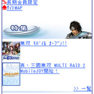 『真・三國無双』と『戦国無双』のケータイサイトが統合、「無双 モバイル」がリニューアルオープン