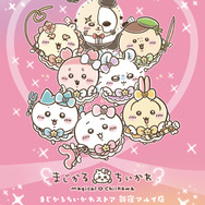 「まじかるちいかわ」夏にピッタリ！散りばめられたハチワレらが可愛すぎる、ひんやりタオルやレジャー用品などが登場