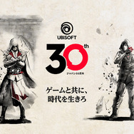 ユービーアイソフトジャパン設立30周年!「ゲームと共に、時代を生きろ」特設サイト公開&年間記念キャンペーン実施