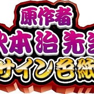 「こち亀ジャンボくじ」で純金両津像をゲット!?『こち亀 一攫千金大作戦』