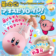 まんまるお顔のカービィ、ワドルディでアイスが作れる！可愛すぎるヨーヨーで遊びながら美味しく食べられるおもちゃが新発売