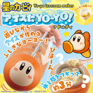 まんまるお顔のカービィ、ワドルディでアイスが作れる！可愛すぎるヨーヨーで遊びながら美味しく食べられるおもちゃが新発売