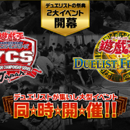 遊戯王の大型イベント「YCSJ」「デュエリストフェスティバル」が本日4月28日より開催―デュエリストが一堂に会し、熱き闘いが繰り広げられる！