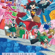 『東方Project』作品の一大イベント「第二十一回 博麗神社例大祭」は本日5月3日開催―同人誌即売会を始め、企業出展・コスプレ・痛車展示・縁日など企画盛り沢山！