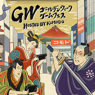 GWに備えよ！ 最大90％オフのSteamセール「ゴールデンウィークゲームフェス」開催