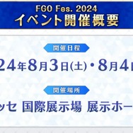 『FGO』リアルイベント「FGO Fes.2024」開催決定！ 幕張メッセにて、2024年8月3日・4日にかけて実施