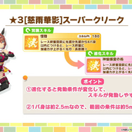 『ウマ娘』新育成は「ヤエノムテキ」「スーパークリーク」の衣装違い！クリークが“くノ一衣装”に、「ノーリーズン」もゲーム初登場