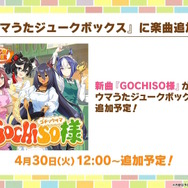 『ウマ娘』“ぱかライブTV Vol.40”まとめ―今年のGWは「ゴチウィーク」！？グラブルのキャラクターたちが「うまぴょい！」する『グラブル リリンク』コラボも発表