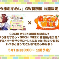 『ウマ娘』“ぱかライブTV Vol.40”まとめ―今年のGWは「ゴチウィーク」！？グラブルのキャラクターたちが「うまぴょい！」する『グラブル リリンク』コラボも発表