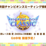 『ウマ娘』“ぱかライブTV Vol.40”まとめ―今年のGWは「ゴチウィーク」！？グラブルのキャラクターたちが「うまぴょい！」する『グラブル リリンク』コラボも発表
