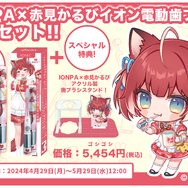 「赤見かるび」×「電動歯ブラシ」コラボモデル登場！ロゴ入りのデザイン&オリジナルスタンドで、いっぱい食べて歯磨きしよう