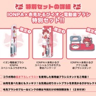IONPA×赤見かるび 電動歯ブラシ特別セット ASCII.jp：ソフマップ、VTuber「赤見かるび」さんとコラボした