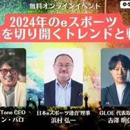 【終了しました】無料オンラインイベント「2024年のeスポーツ~未来を切り開くトレンドと戦略~」4/24