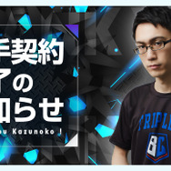 「ストリートファイターリーグ」や「CRカップ」で活躍の“かずのこ”選手が、5年間所属したBurning Coreと契約終了へ