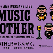 糸井重里氏の制作秘話も聞けちゃうかも…?『MOTHER2』30周年記念ライブ「MOTHERのおんがく。」が配信限定で開催