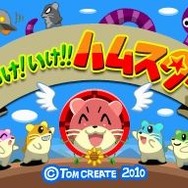 いけ!いけ!!ハムスター