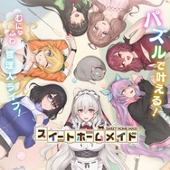 『スイートホームメイド』お得なハーフアニバーサリーキャンペーンを実施！インサイド限定のシリアルコードも配布