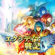 エクシディア戦記